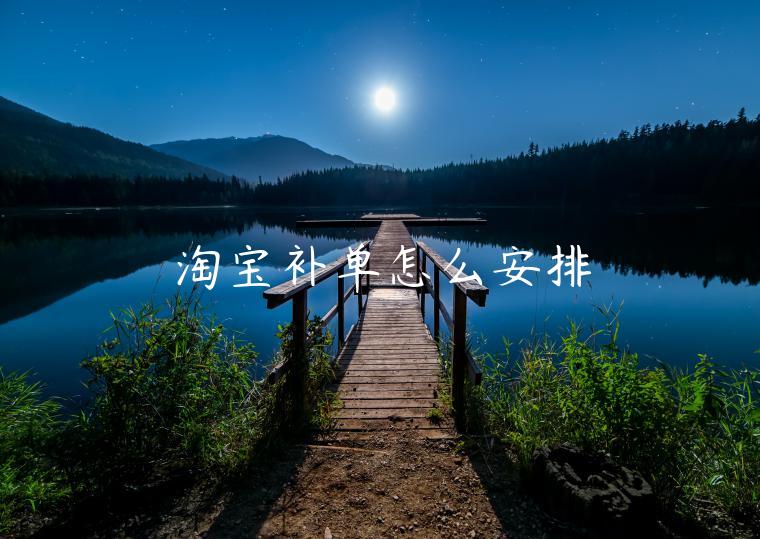 淘寶補(bǔ)單怎么安排